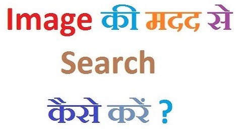 Search by Image (Google Reverse Image Search) in Hindi