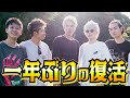 【ただいま】一年ぶりの投稿です!!