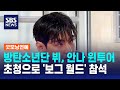 방탄소년단 뷔, 안나 윈투어 초청으로 '보그 월드' 참석 / SBS / 굿모닝연예