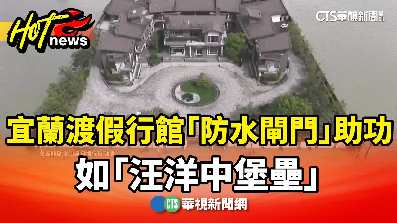超狂奇景！　宜蘭渡假行館「防水閘門」助功　如「汪洋中堡壘」｜華視新聞 20251113 @CtsTw