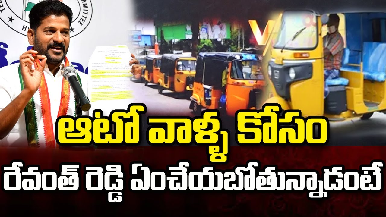 ఆటో వాళ్ళ కోసం రేవంత్ రెడ్డి ఏంచేయబోతున్నాడంటే | Cm Revanth Reddy Vs ...