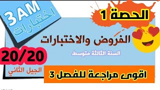 اقوى مراجعة لفرض واختبار الفصل الثالث للسنة الثالثة متوسط في مادة الرياضيات _الحصة رقم 1