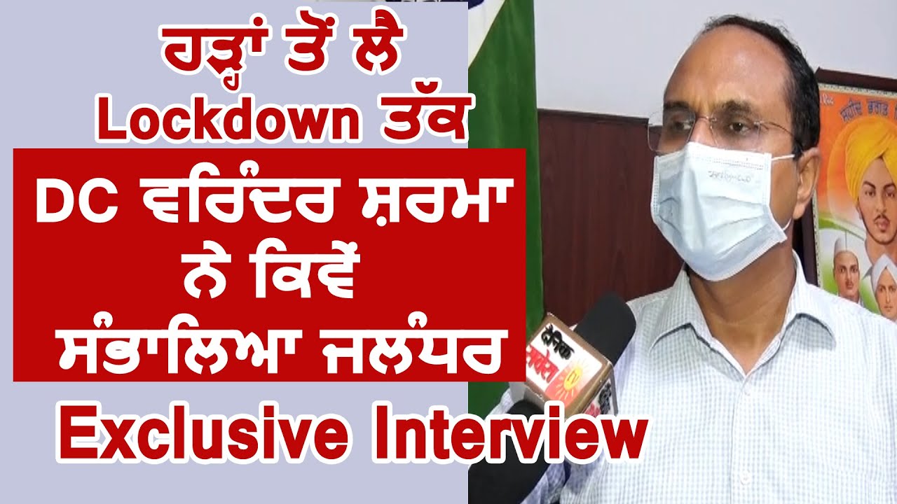 Exclusive Interview:Flood से Lockdown तक DC Varinder Sharma से सुने 3 साल में कैसे संभाला Jalandhar