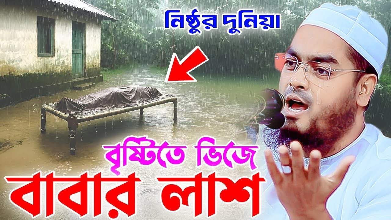 বৃষ্টিতে ভিজে বাবার লাশ ” কাঁন্না মাখা ওয়াজ । মাওলানা হাফিজুর রহমান সিদ্দিকী ,কুয়াকাটা