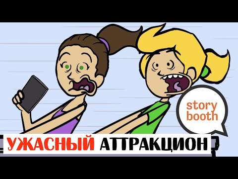 Я едва не ВЫЛЕТЕЛА С АТТРАКЦИОНА! - Озвучка storybooth - Я едва не ВЫЛЕТЕЛА С АТТРАКЦИОНА! - Озвучка storybooth