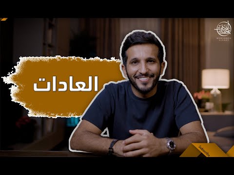 فيديو: ما العادات التي يمكن اعتبارها سيئة