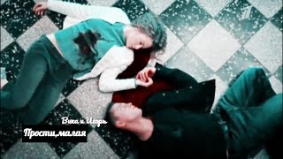 Игорь и Вика||Прости,малая Игорь и Вика||Прости,малая
