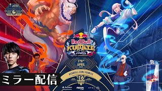 #RedbullKumite2025 ミラー配信　ZETA組応援会場　 #スト６ #ももち生放送
