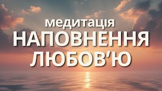 видео: Глибока медитація для відкриття серця та наповнення любовʼю картинка: Глибока медитація для відкриття серця та наповнення любовʼю