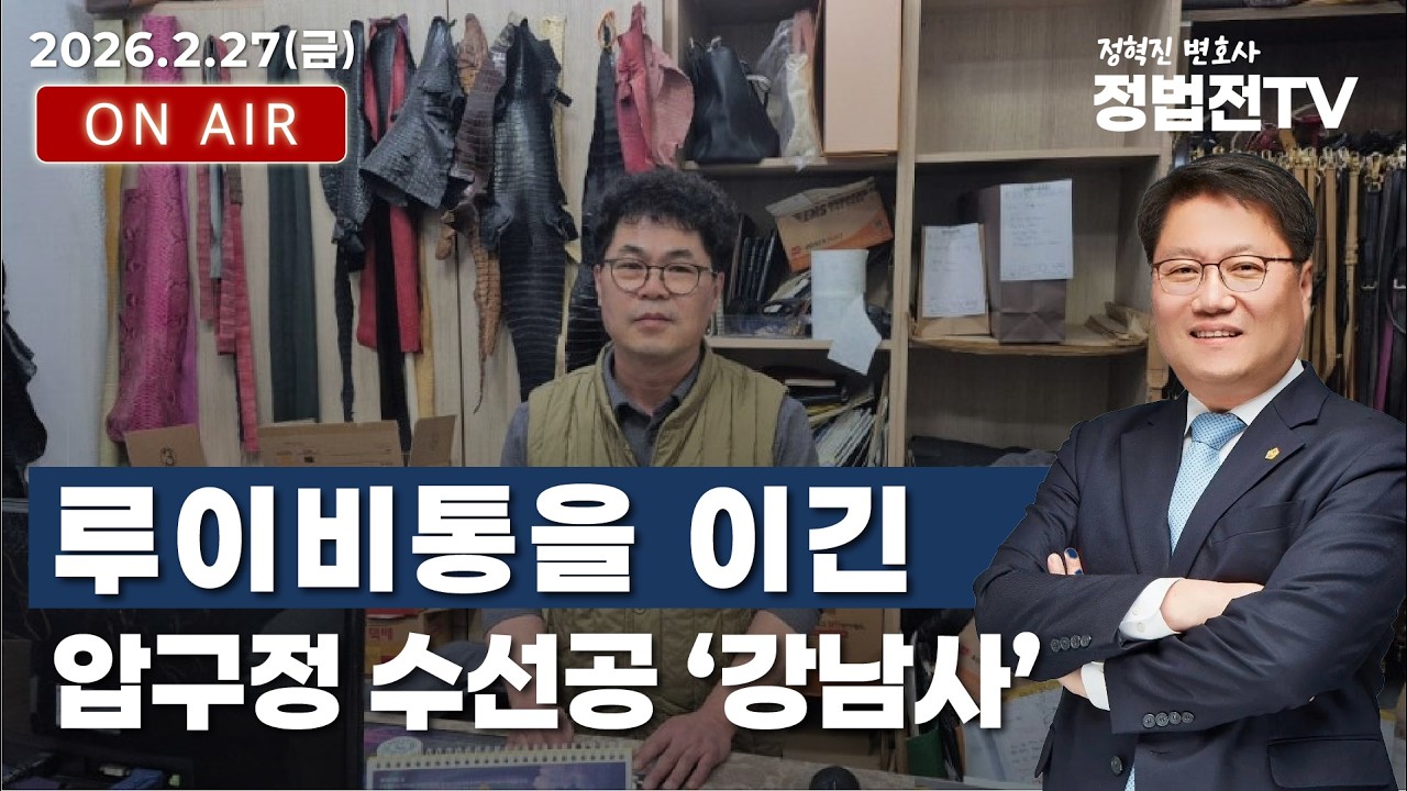 루이비통을 이긴 압구정 수선공 '강남사' - 2월 27일 정법전TV LIVE