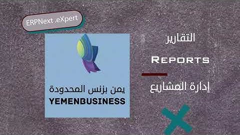 شرح كيف نبدا باستخدام ERPNext ؟  تقارير ادارة المشاريع  -How to start using ERPNext lesson| reports