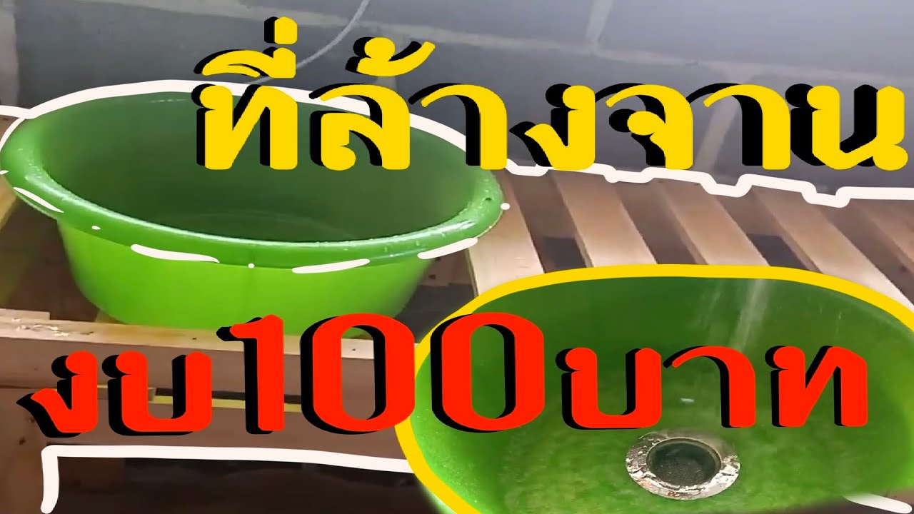 วิธีทำอ่างล้างจาน #งบ100บาท