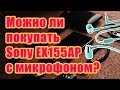 Sony EX155 vs EX155AP звучат одинаково?