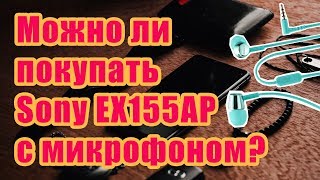 Sony EX155 vs EX155AP звучат одинаково?