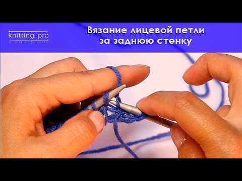 Лицевая петля спицами за заднюю стенку