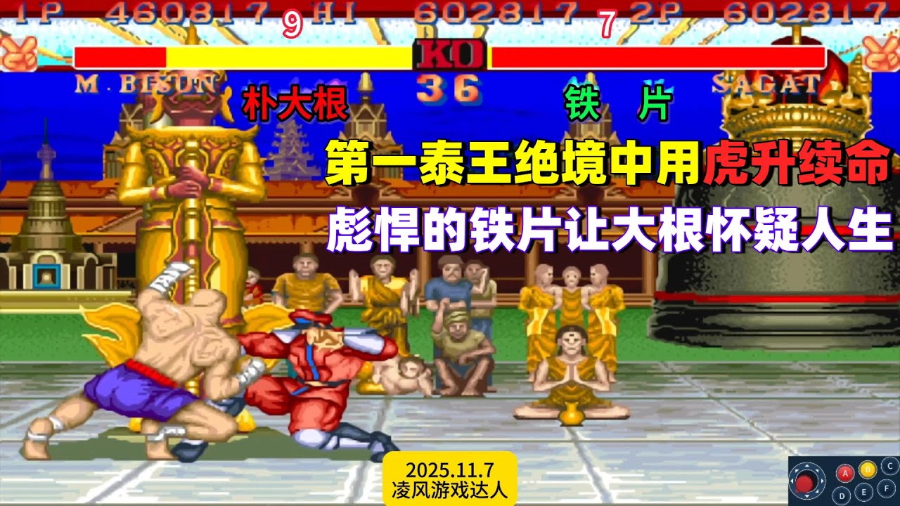 街霸2：第一泰王绝境中用虎升续命，精致手法让朴大根怀疑人生！