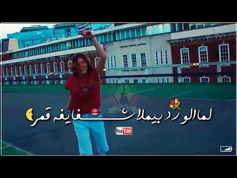 لها ضحكة يا ويلي بلون السهر لما الورد بيملى شفايف القمر