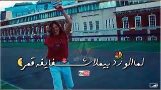 لها ضحكة يا ويلي بلون السهر لما الورد بيملى شفايف القمر   سمعها