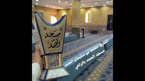 عشاء السبت 5-4-1447 القارئ محمد الحمد خواتم سورة غافر 78-85