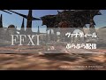 加藤英美里のヴァナぶら配信　その４