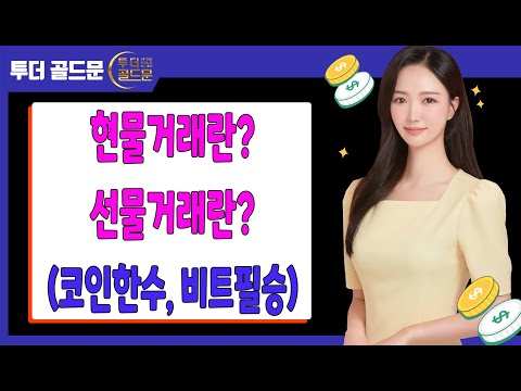 <strong>현물거래란</strong>? 선물거래란? (코인한수, 비트필승)