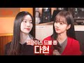 트와이스 10주년에 작품 출연까지.. 똑띠처럼 해내는 다현이  I 혤's club🍸 ep66 다현 thumbnail