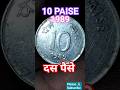 1989,,दस पैसे 🪙🪙#shorts #coin #ytshorts #song #shortvideo #viralsong #viralshorts #oldpaise #viral