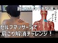 肩こり解消セルフマッサージ（一人で肩こりポイントを解消するやり方）