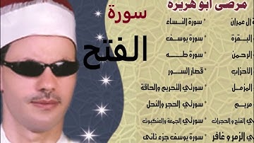 الشيخ مرضي ابو هريرة سورة الفتح