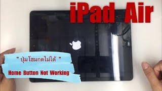 iPad Air ปุ่มโฮมกดไม่ได้, Home Button Not Working (www.ParagonService-Mbk.com /087-829-2244)