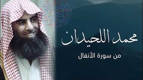 وَيَمْكُرُونَ وَيَمْكُرُ الله  سورة الأنفال   من جميل التلاوات للقارئ الشيخ د  محمد اللحيدان