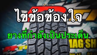 ยางออฟโรด ที่กำลังเป็นประเด็นร้อนในโลกโซเชี่ยล ณ.ตอนนี้ | ไขข้อข้องใจ แบบชัดๆ ดูกันจะจะ....