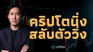 คริปโตนิ่งสลับตัววิ่ง / OPECลดผลิดยาวถึงปีหน้า / Trumpรับบริจาคบิตคอยน์ - AfterMoon3/6/67