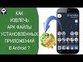 🔪Как извлечь APK файлы установленных приложений в Android ?