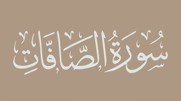 سورة الصافات - بصوت الشيخ / الحذيفي - برواية قالون عن نافع
