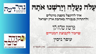 עלה נעלה וירשנו אותה | פרשת שלח | עופר גיסין