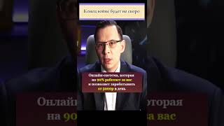 Конец войне будет не скоро #евгениймураев #оппозициявукраине #заработоквинтернет #заработок #шортс