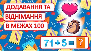 Додавання та віднімання чисел в межах 100 | Усна лічба | Обчислюємо приклади | Математика