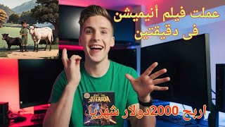 أسهل طريقة لعمل فيديو أنيميشن بالذكاء الاصطناعي مجانا | اربح 2000دولار شهريا ?