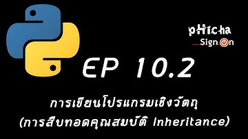 เขียนโปรแกรมภาษา Python EP 10.2: การเขียนโปรแกรมเชิงวัตถุ การสืบทอดคุณสมบัติ (OOP Inheritance)