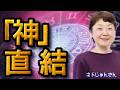 3000年前に人類が失った「神聖な領域」とは？お腹の奥の直感を取り戻す【ネドじゅん式】技術