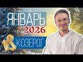 Козерог - гороскоп на Январь 2026 года