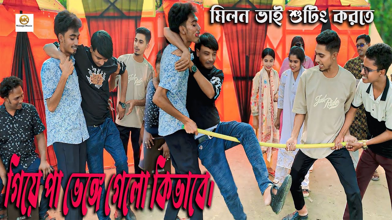 মিলন ভাই শুটিং করতে গিয়ে পা ভেঙ্গে গেলো কিভাবে মজার ভিডিও শেষ পর্যন্ত দেখুন ।