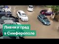 Столицу Крыма затопило: на Симферополь обрушились проливные дожди, град и шквалистый ветер