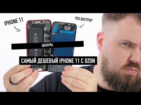 Видео: Что внутри у самого дешевого iPhone 11 с OZON / AVITO? Разобрали и офигели!