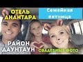 ВЛОГ: ДУБАЙ - ЛАУНЖ ЗОНА "ЛОТОС" В ОТЕЛЕ АНАНТАРА//СВАДЕБНЫЕ ФОТО В СОК АЛЬ БАХАР//ДАУНТАУН