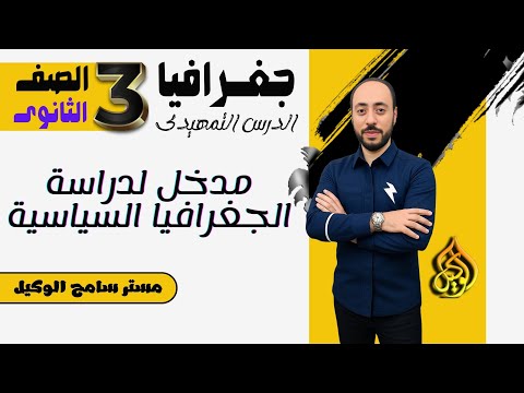مدخل لدراسة الجغرافيا السياسية الدرس التمهيدى جغرافيا ثالثة ثانوى الوحدة الاولى