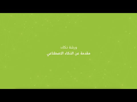 ورشة ذكاء مقدمة في الذكاء الاصطناعي