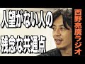 【西野亮廣】人が離れていく残念な人の特徴