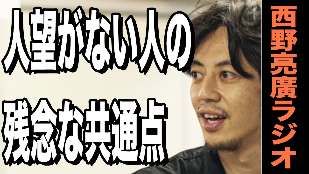 【西野亮廣】人が離れていく残念な人の特徴